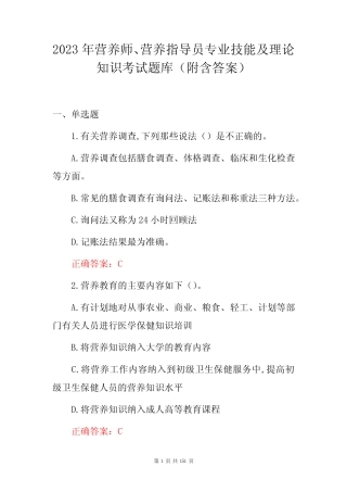 2023年营养师营养指导员专业技能及理论知识考试题库附含答案
