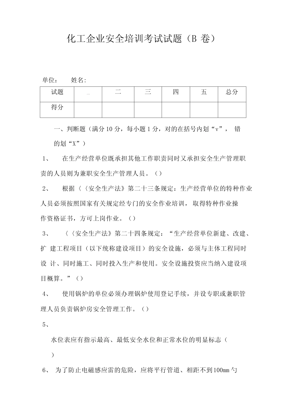 化工企业安全培训考试试题B_第1页