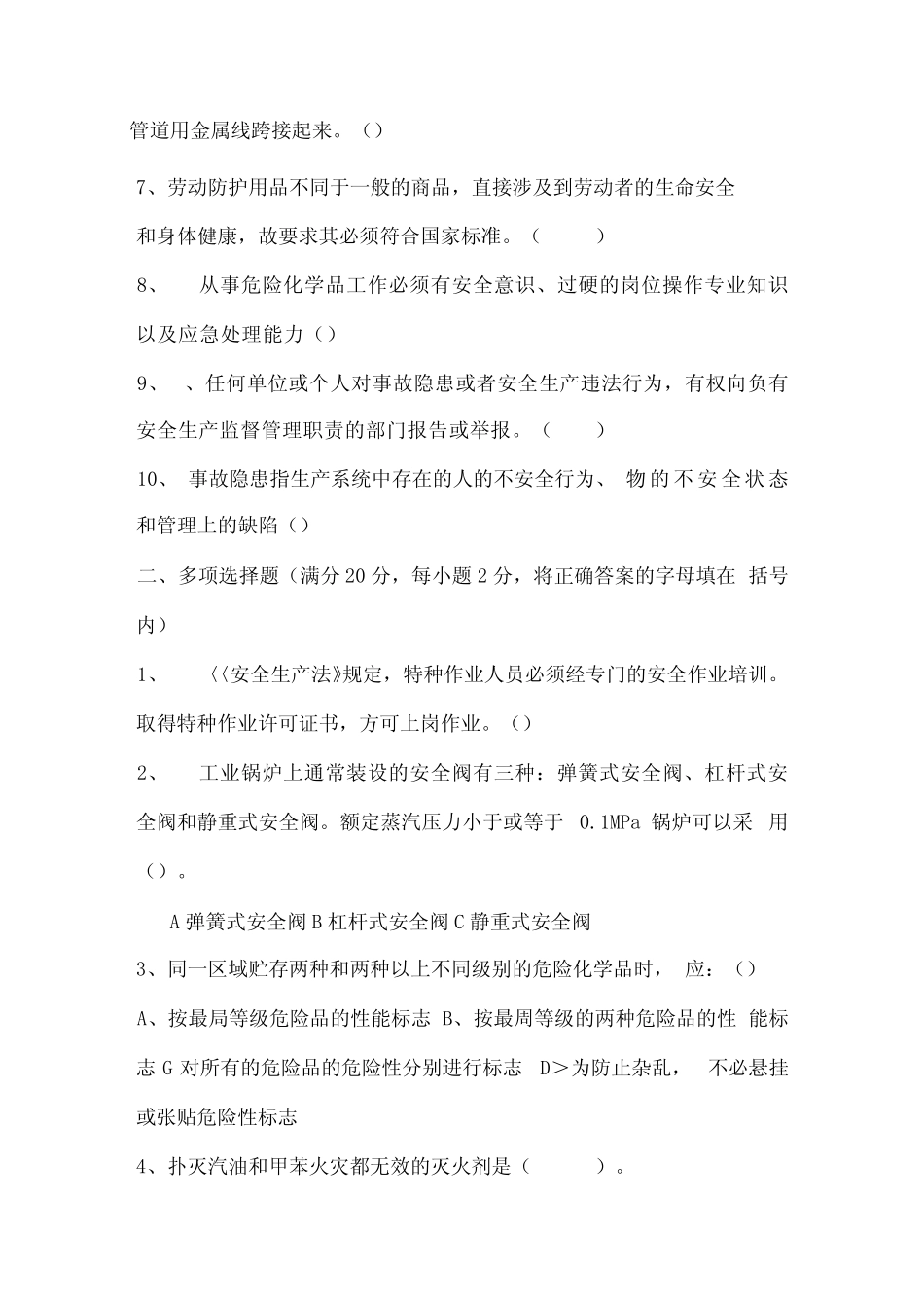化工企业安全培训考试试题B_第2页