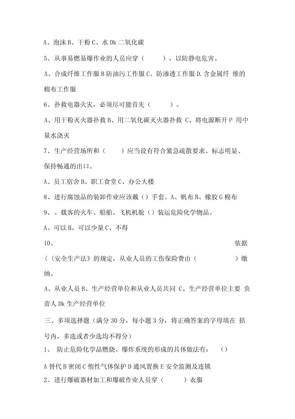 化工企业安全培训考试试题B_第3页