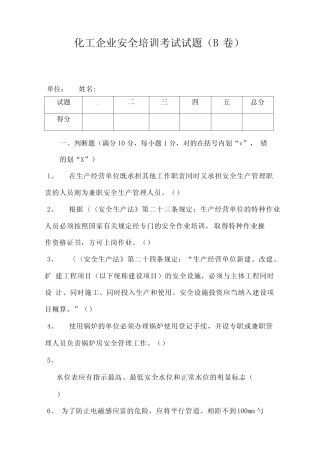 化工企业安全培训考试试题B