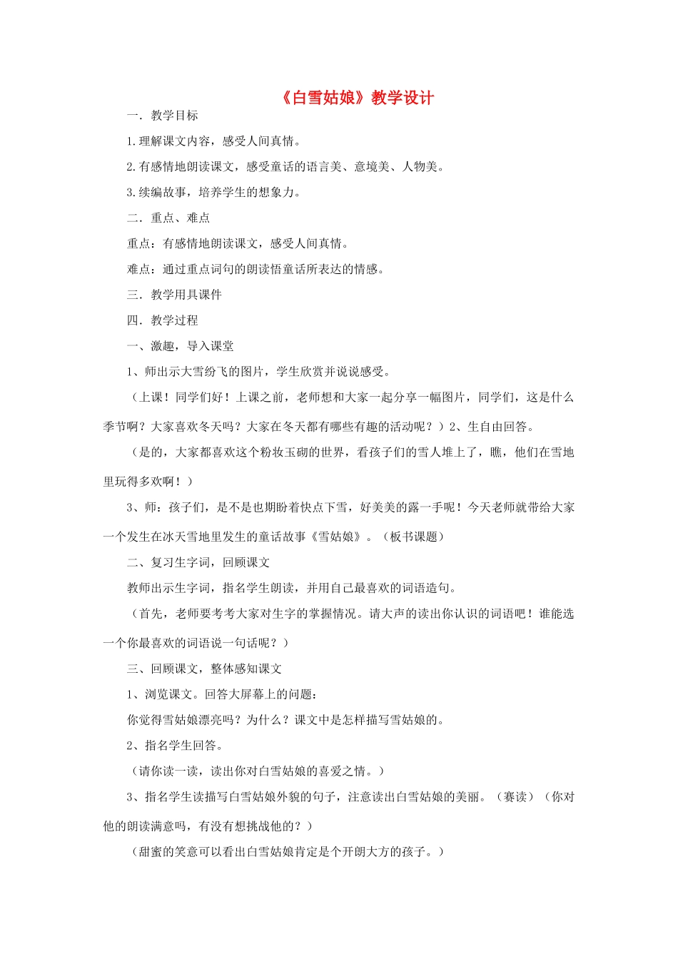 三年级语文下册 第二单元 8 白雪姑娘教案1 语文版-语文版小学三年级下册语文教案_第1页
