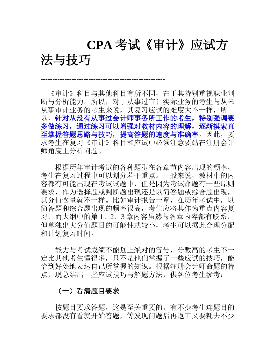 cpa考试审计应试方法与技巧_第1页