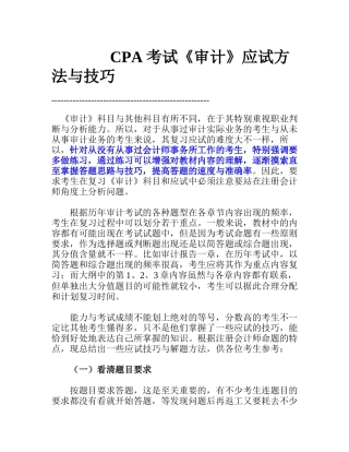 cpa考试审计应试方法与技巧
