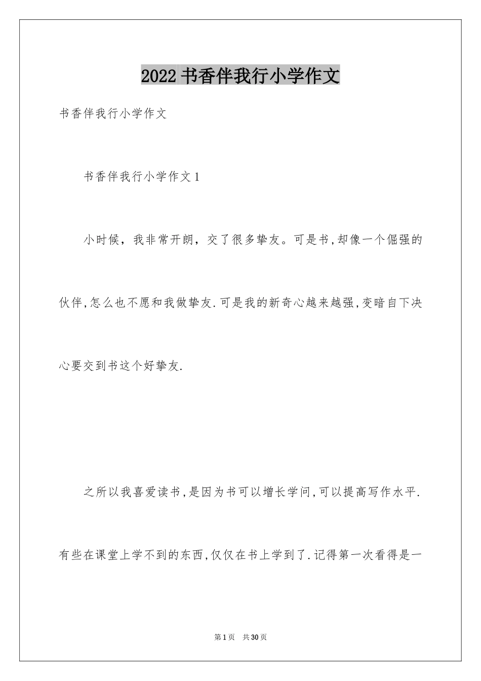 2024书香伴我行小学作文_第1页