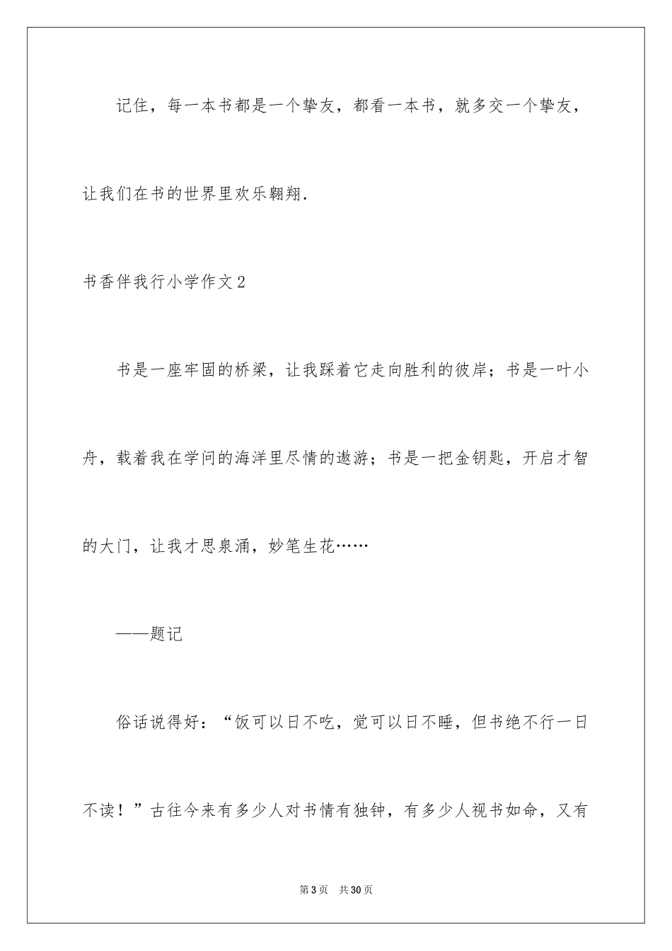 2024书香伴我行小学作文_第3页