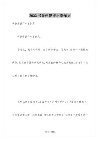 2024书香伴我行小学作文