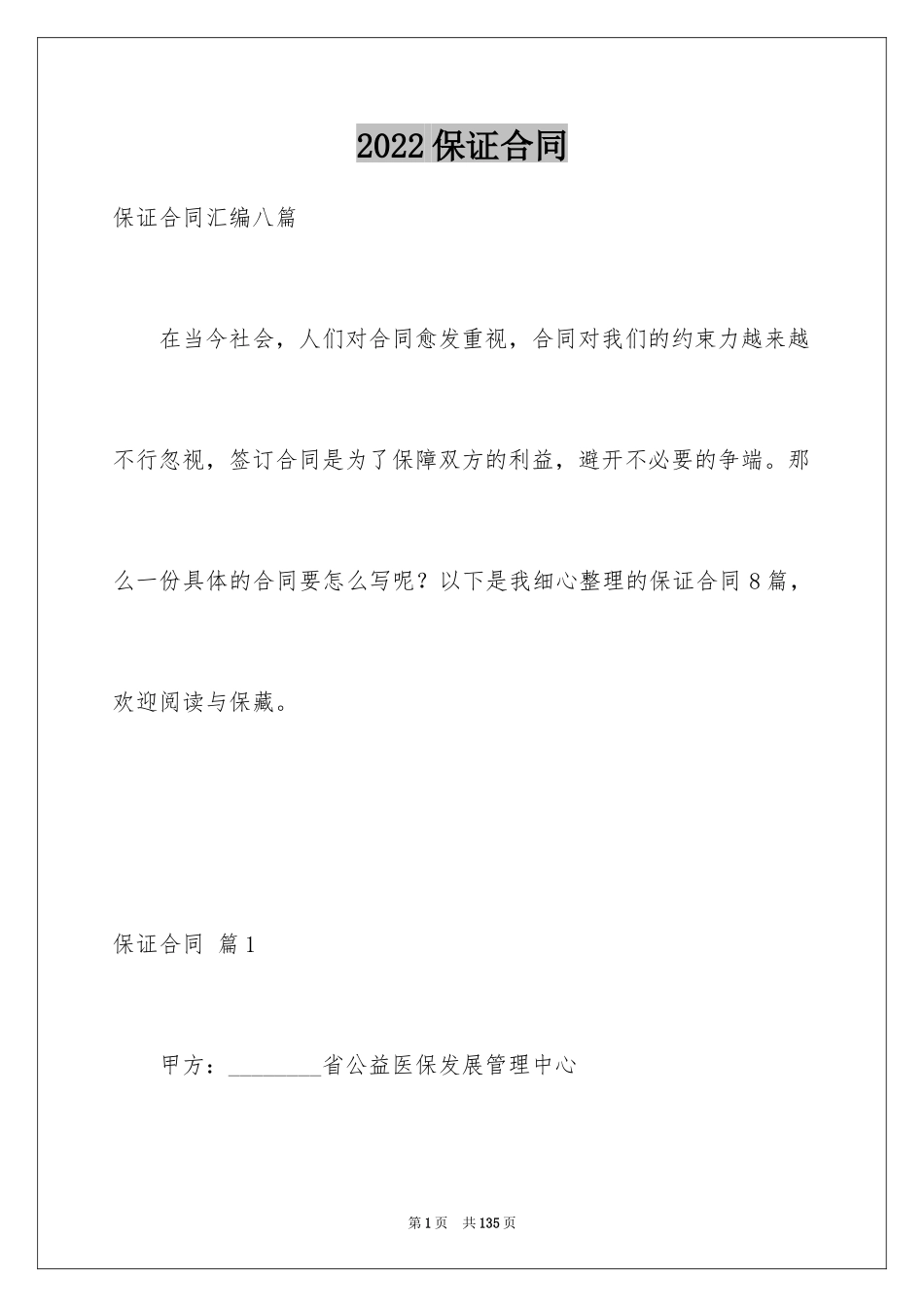 2024保证合同_27_第1页