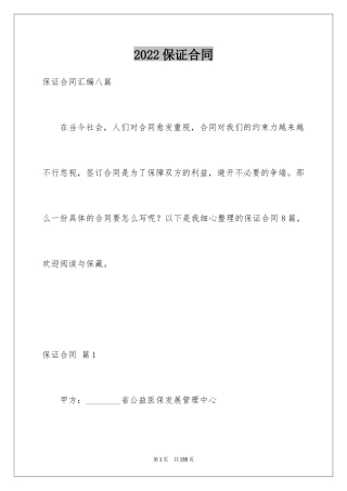 2024保证合同_27