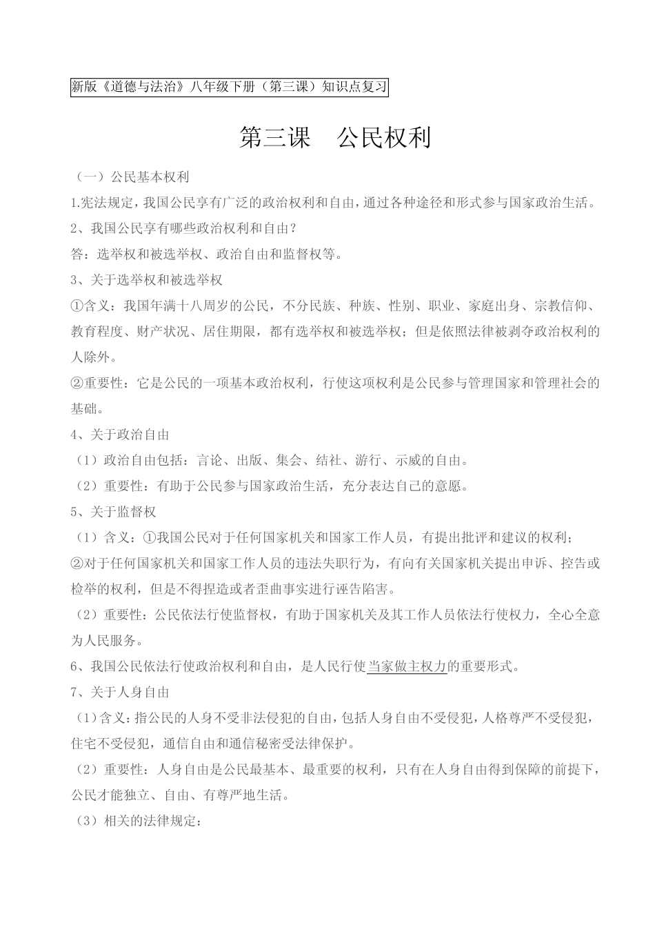 新版《道德与法治》八年级下册第三课公民权利知识点 _第1页