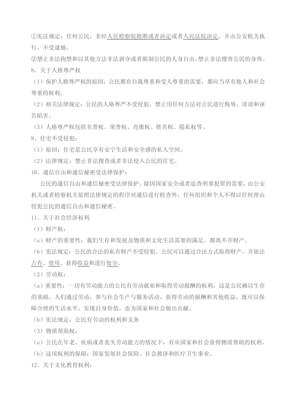 新版《道德与法治》八年级下册第三课公民权利知识点 _第2页