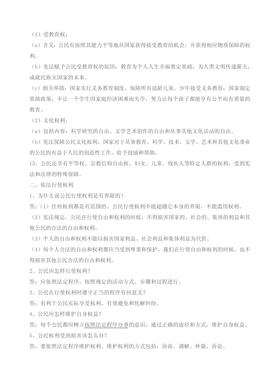 新版《道德与法治》八年级下册第三课公民权利知识点 _第3页
