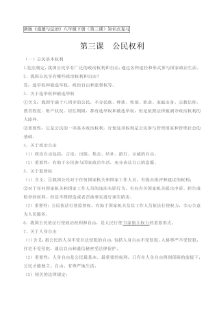 新版《道德与法治》八年级下册第三课公民权利知识点 