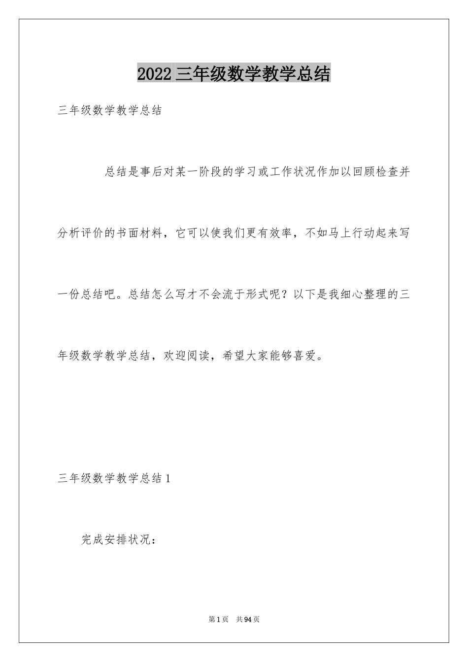 2024三年级数学教学总结_6_第1页