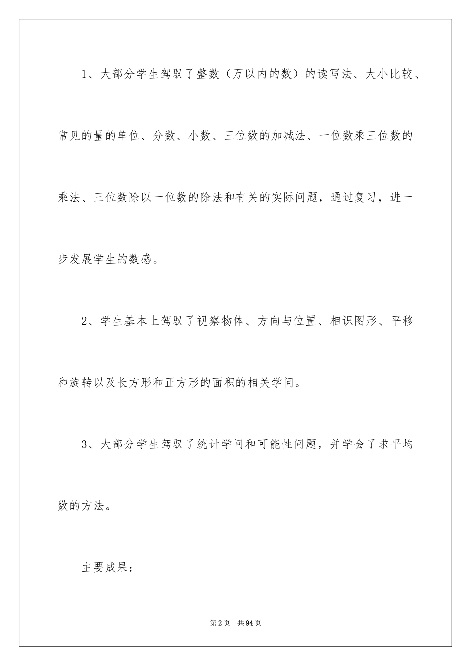 2024三年级数学教学总结_6_第2页