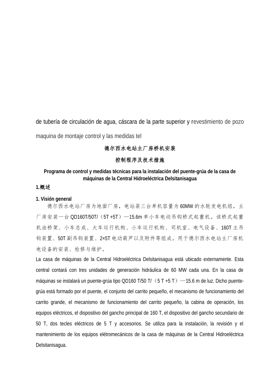 C-EPC-QC-313德尔西水电站主厂房桥机安装控制程序及技术措施(评审后)-中西_第2页