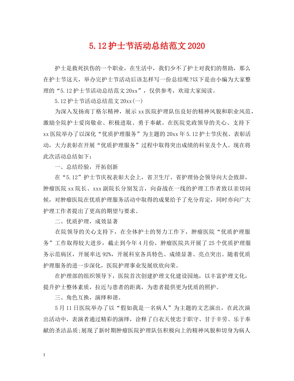 512护士节活动总结范文2020 _第1页