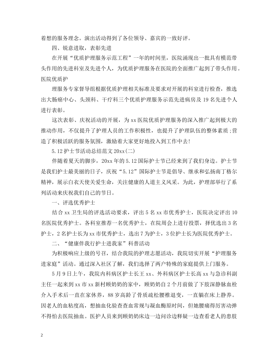 512护士节活动总结范文2020 _第2页
