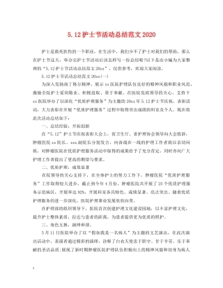 512护士节活动总结范文2020 