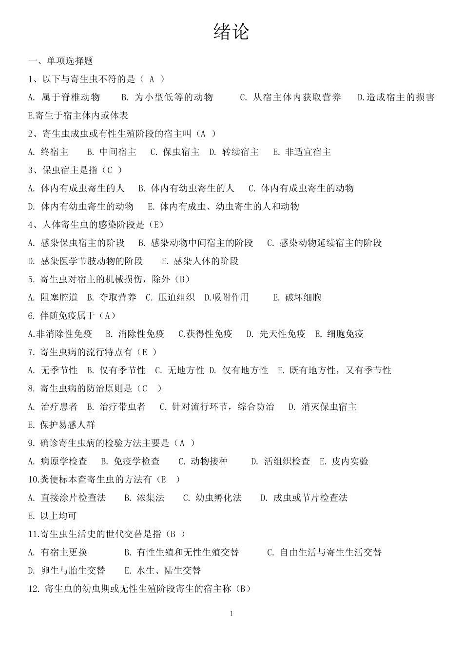 寄生虫学习题库 _第1页