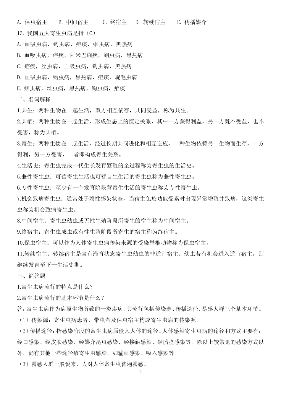 寄生虫学习题库 _第2页