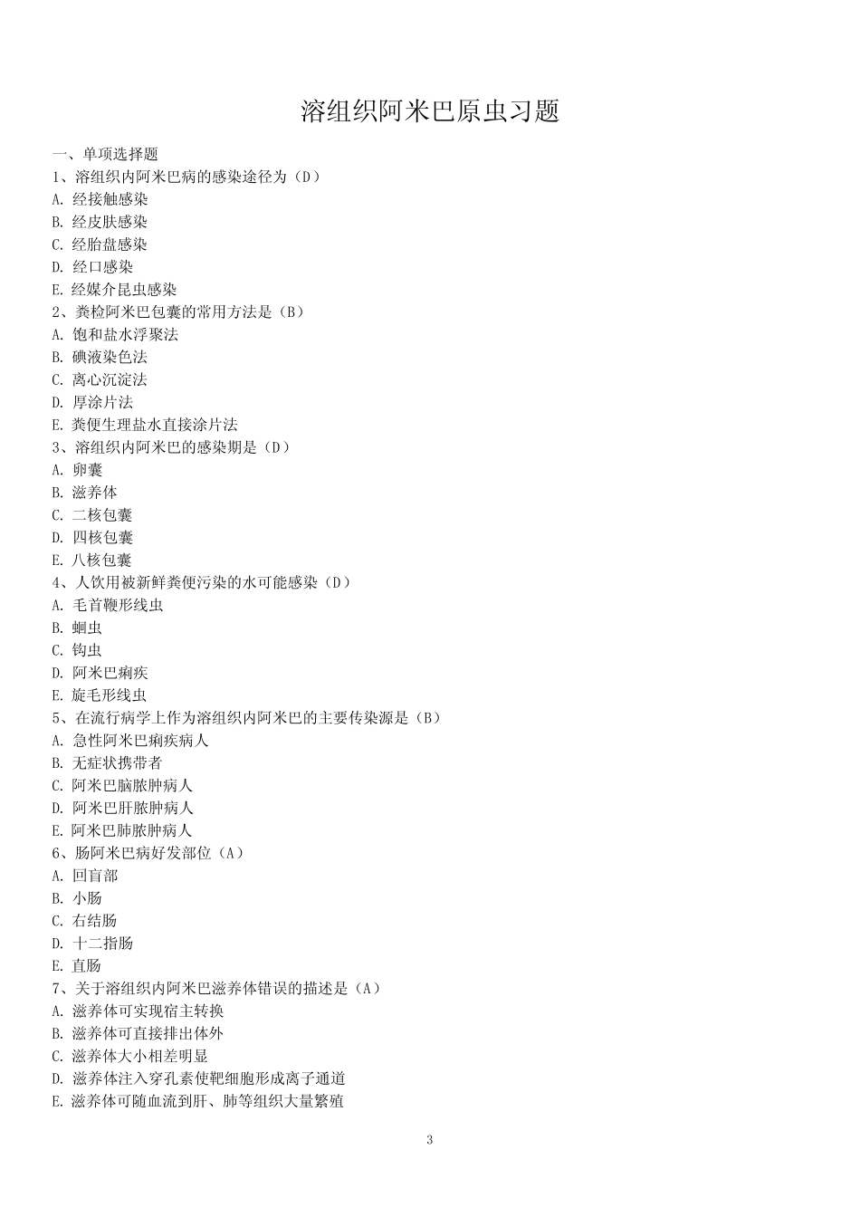 寄生虫学习题库 _第3页