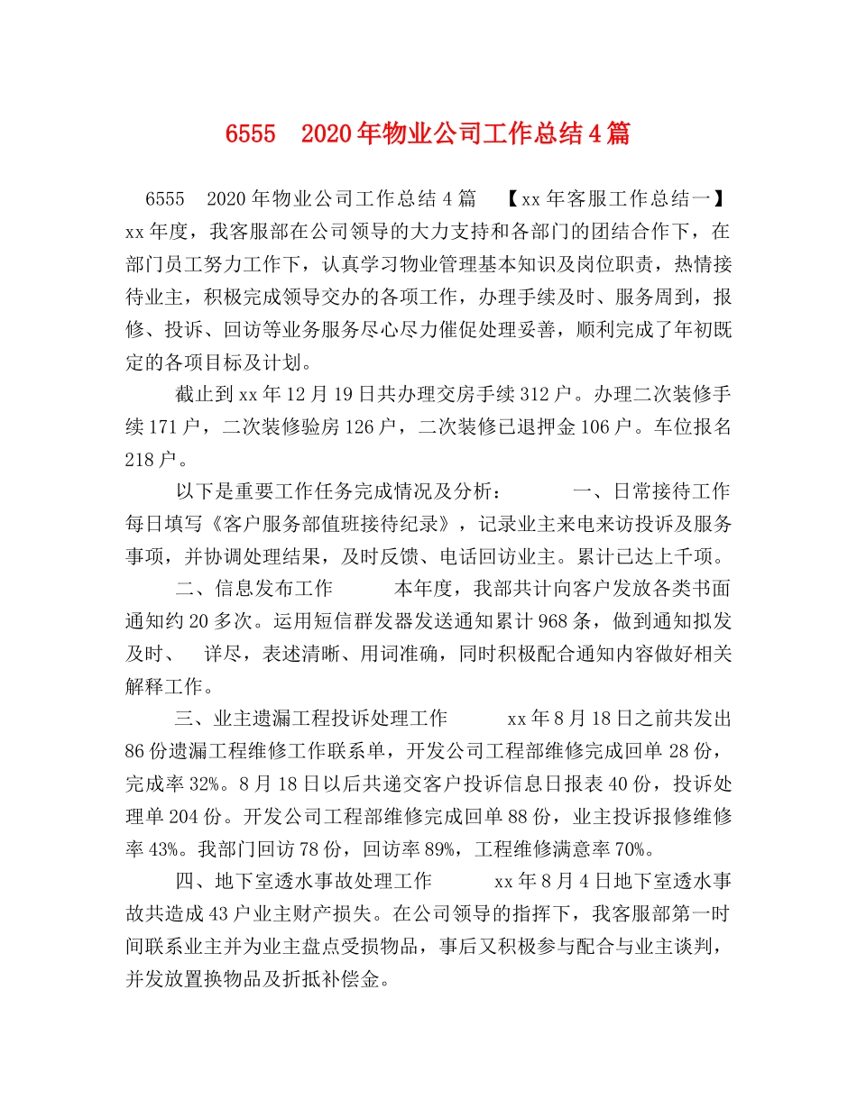 6555　2020年物业公司工作总结4篇 _第1页