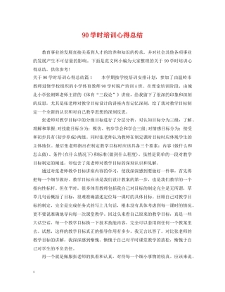 90学时培训心得总结 