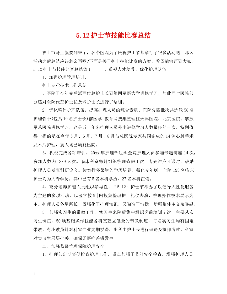 512护士节技能比赛总结 _第1页