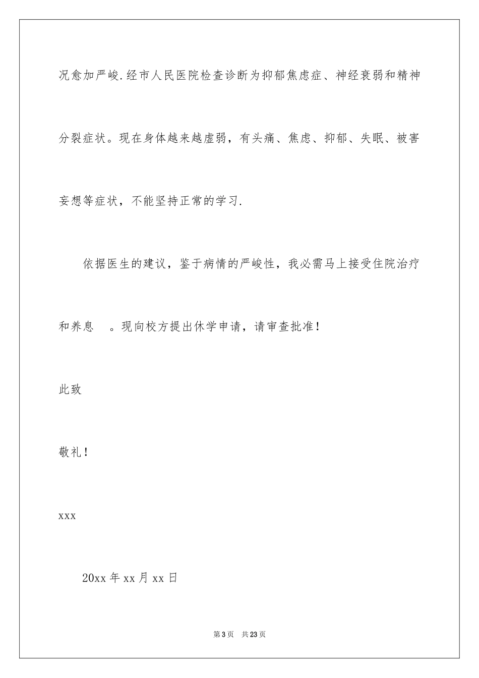 2024休学申请书_23_第3页
