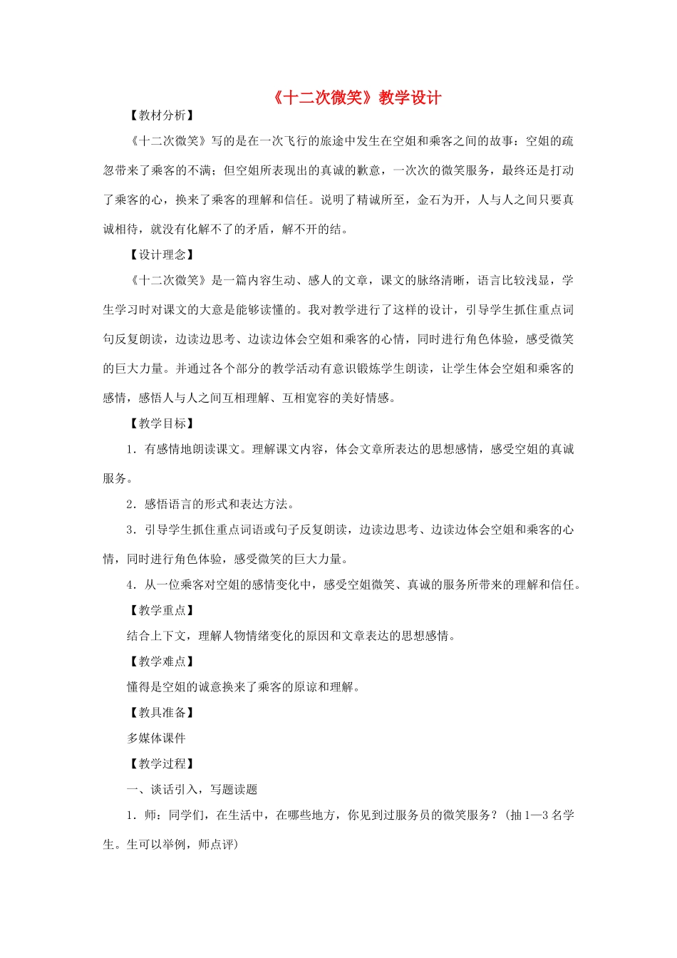三年级语文下册 第二单元 7 十二次微笑教案2 语文版-语文版小学三年级下册语文教案_第1页