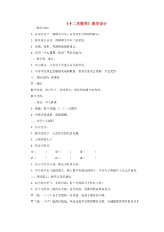 三年级语文下册 第二单元 7 十二次微笑教案1 语文版-语文版小学三年级下册语文教案