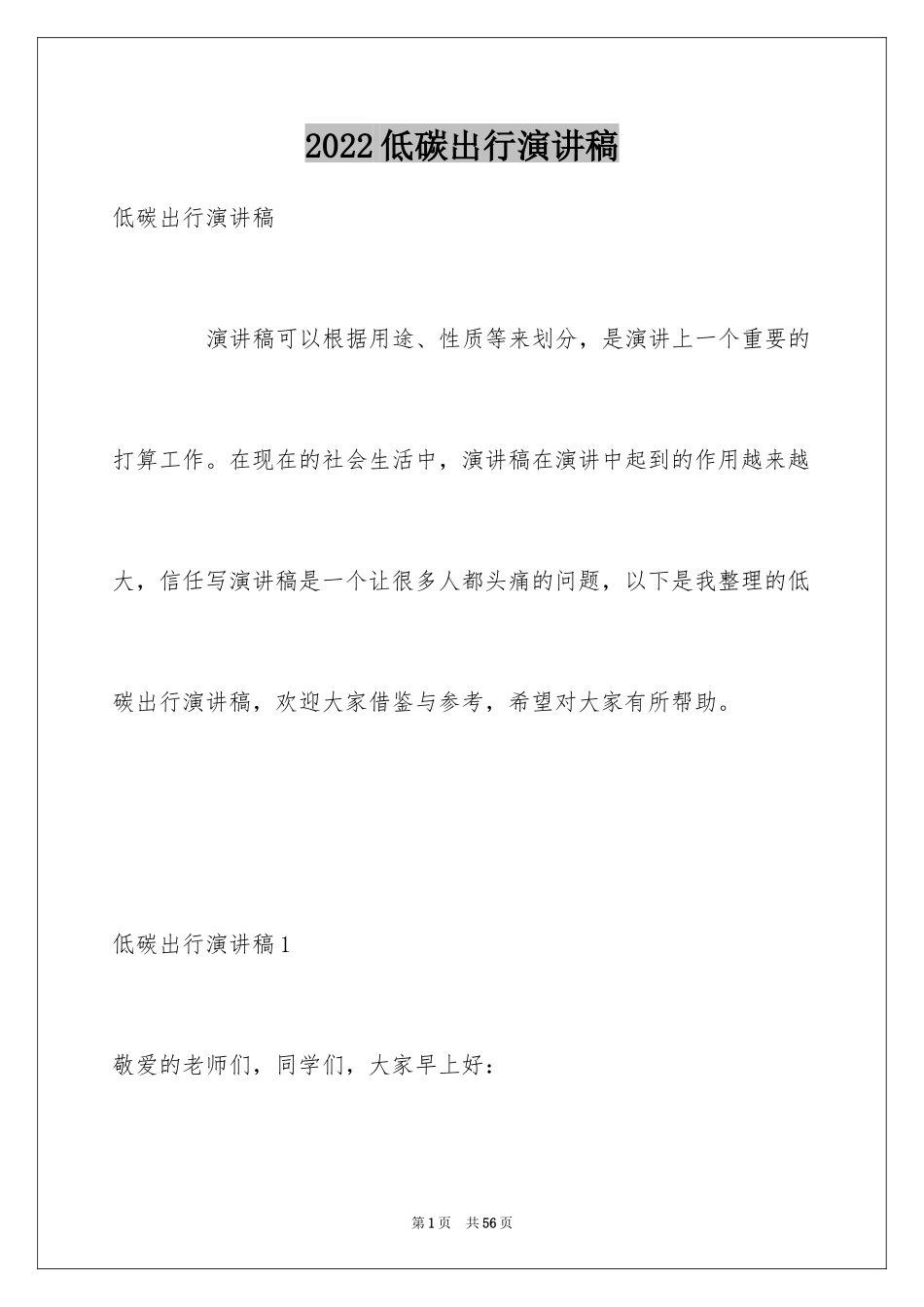 2024低碳出行演讲稿_第1页