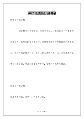 2024低碳出行演讲稿