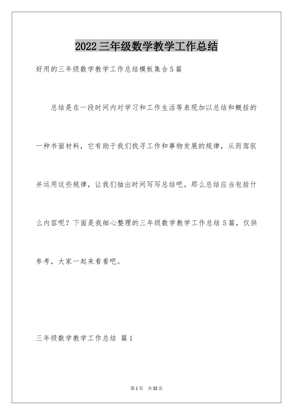 2024三年级数学教学工作总结_47_第1页