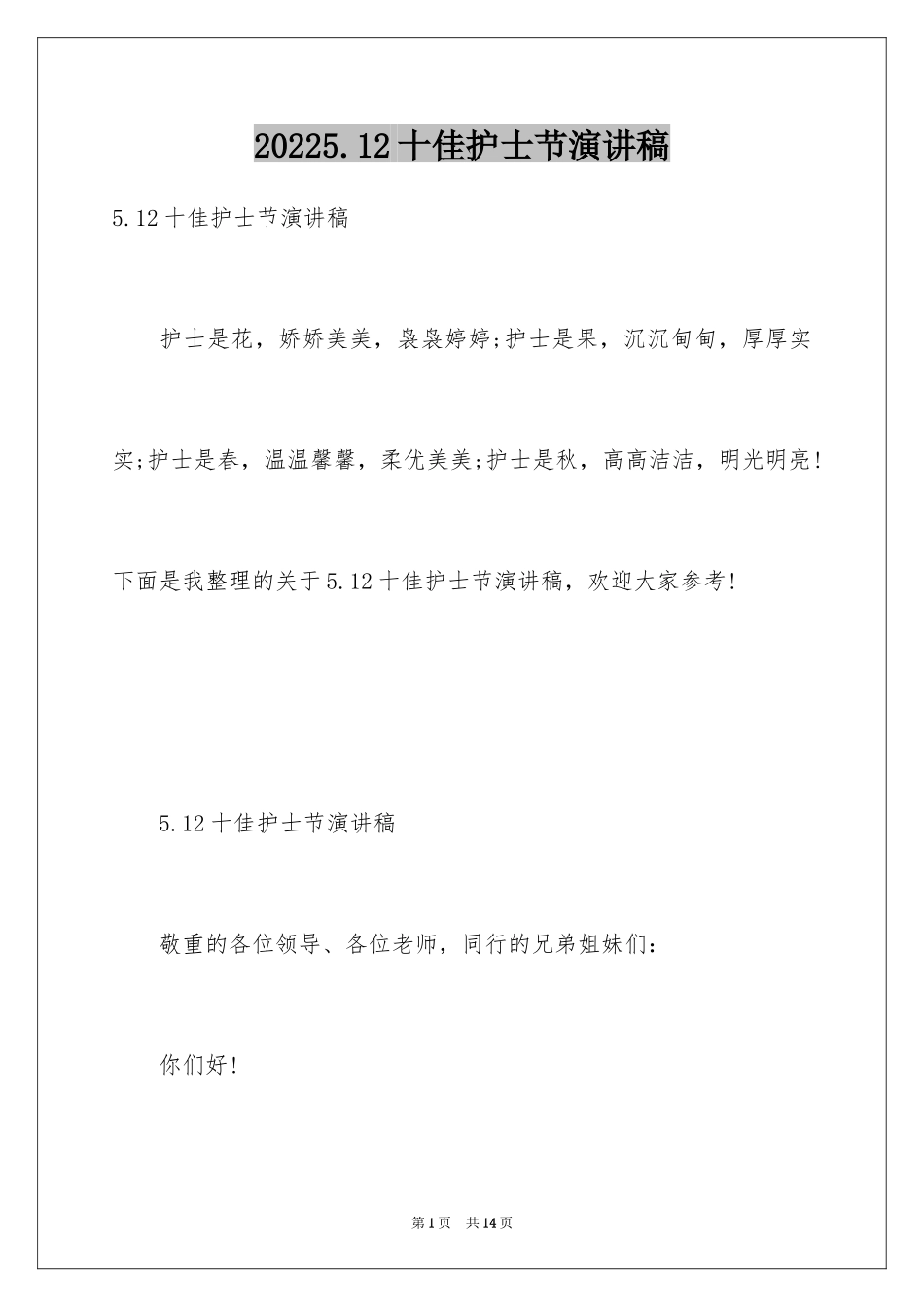 20245.12十佳护士节演讲稿_1_第1页