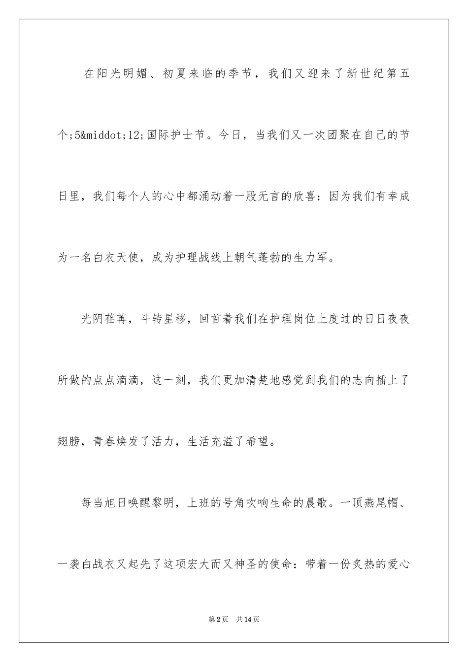 20245.12十佳护士节演讲稿_1_第2页