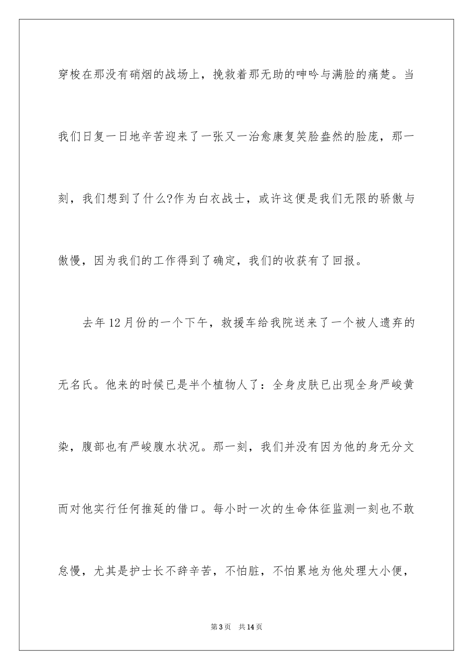 20245.12十佳护士节演讲稿_1_第3页