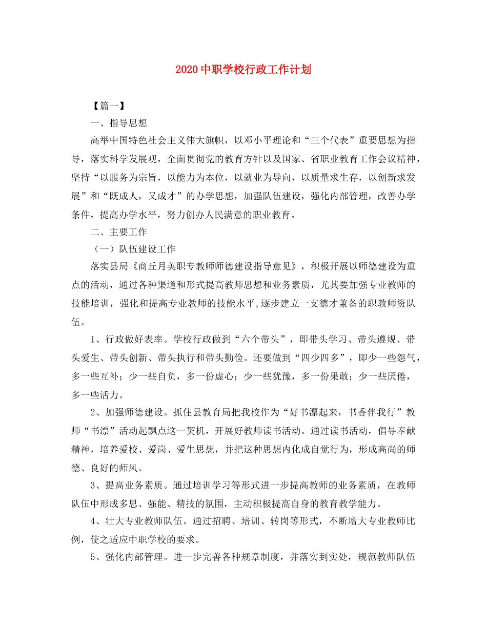 20职学校行政工作计划 _第1页