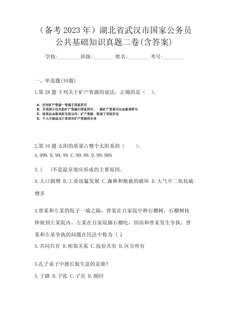 (备考2023年)湖北省武汉市国家公务员公共基础知识真题二卷(含答案)_第1页