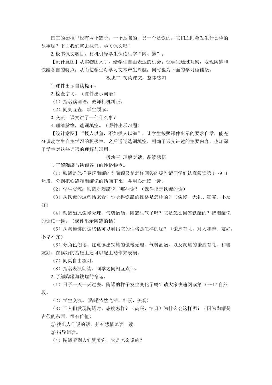 三年级语文下册 第二单元 6 陶罐和铁罐教学设计 新人教版-新人教版小学三年级下册语文教案_第2页