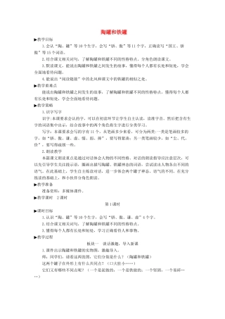 三年级语文下册 第二单元 6 陶罐和铁罐教学设计 新人教版-新人教版小学三年级下册语文教案