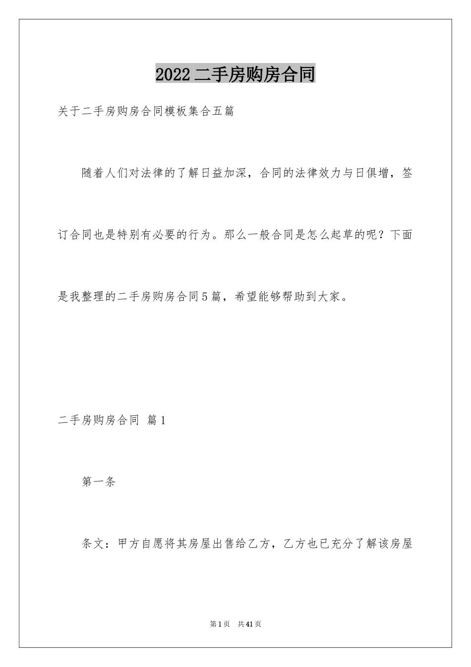 2024二手房购房合同_309_第1页