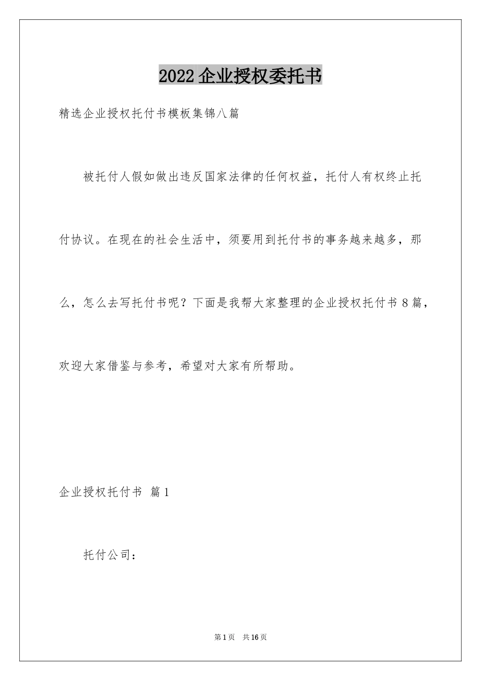 2024企业授权委托书_5_第1页