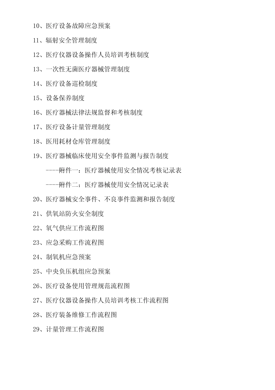 三甲医院设备科制度、流程、职责大全 _第2页