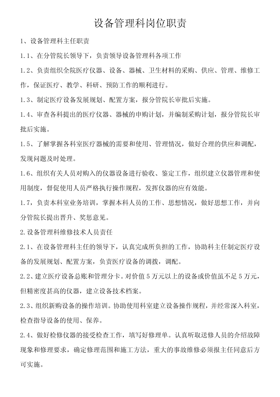 三甲医院设备科制度、流程、职责大全 _第3页