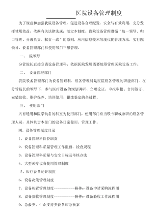三甲医院设备科制度、流程、职责大全 