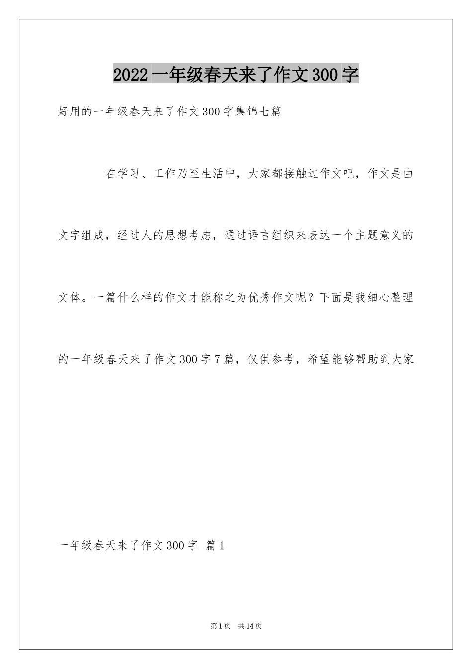 2024一年级春天来了作文300字_8_第1页
