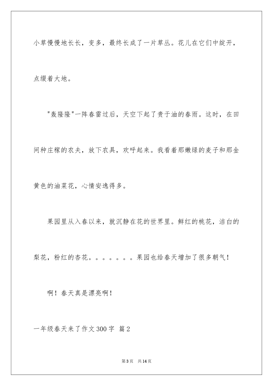 2024一年级春天来了作文300字_8_第3页