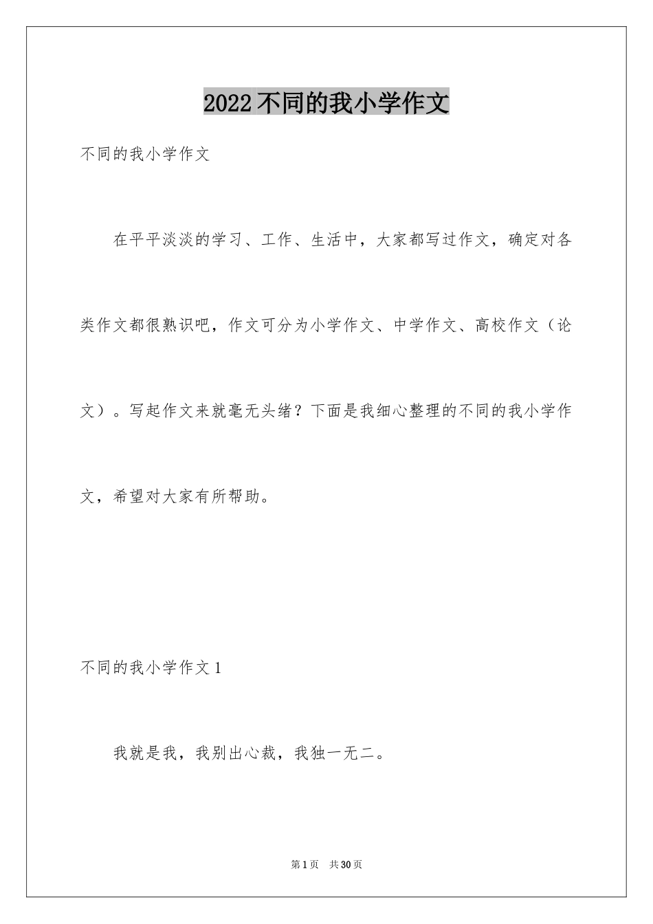 2024不同的我小学作文_1_第1页